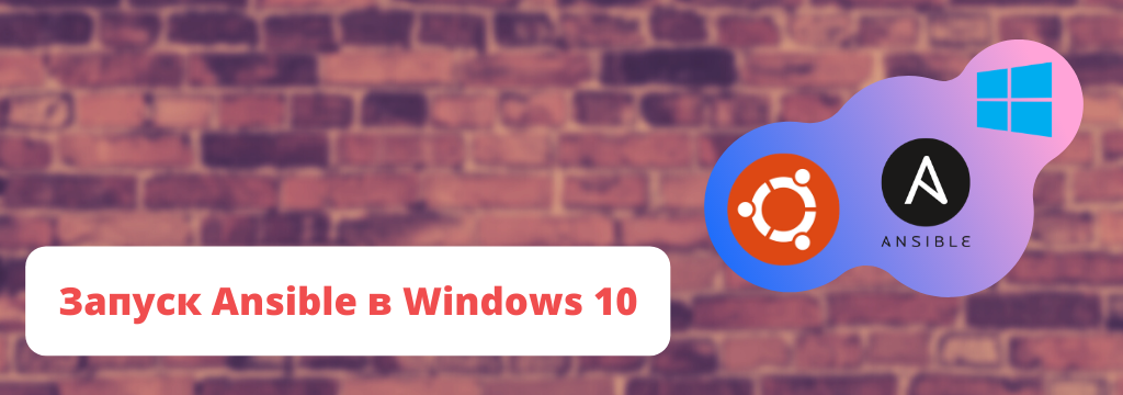 image from Запуск Ansible (и любых Linux программ и команд) в Windows 10