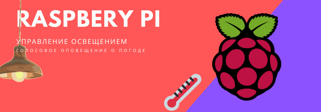 image from Управление освещением и голосовое оповещение о погоде на Raspbery Pi