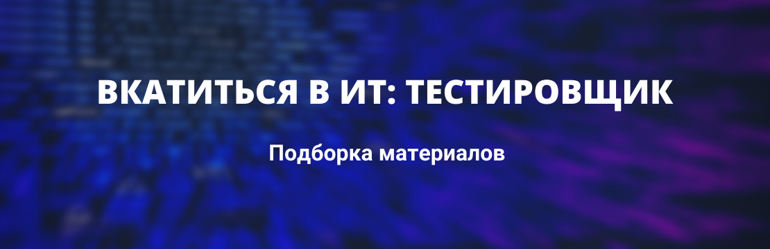 image from Вкатиться в ИТ: тестировщик. Подборка материалов.